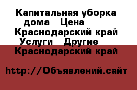 Капитальная уборка дома › Цена ­ 40 - Краснодарский край Услуги » Другие   . Краснодарский край